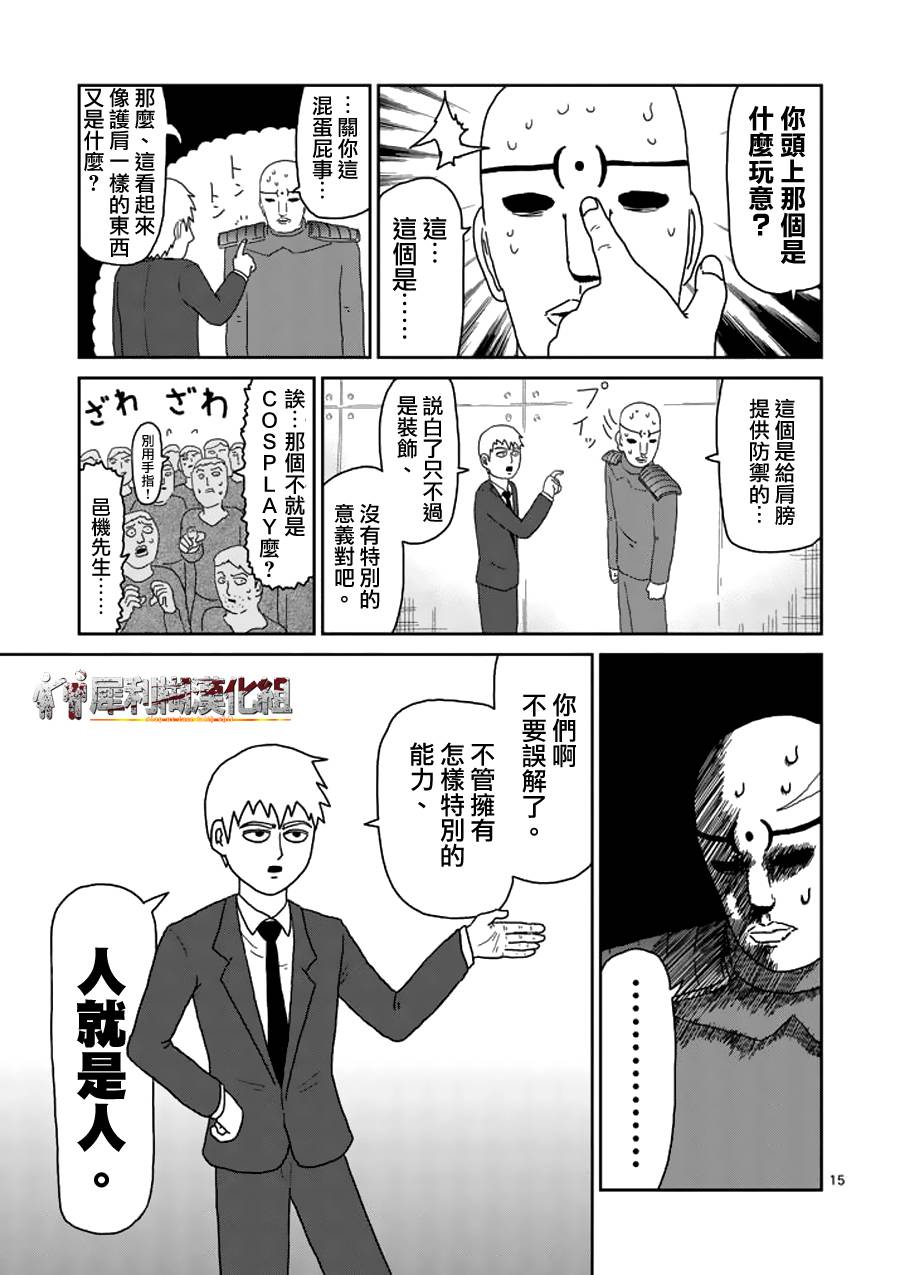 《灵能百分百》漫画最新章节第48话 压倒免费下拉式在线观看章节第【15】张图片