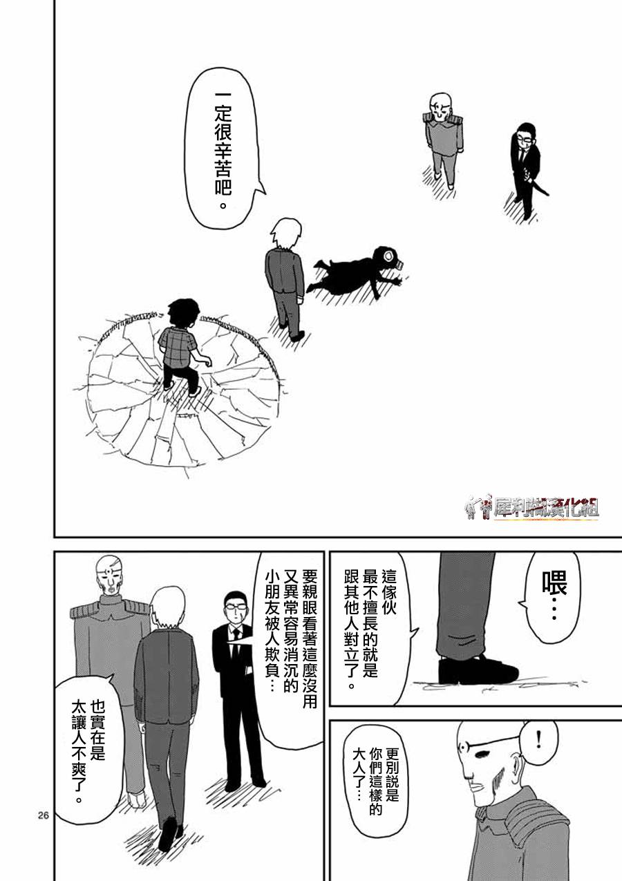 《灵能百分百》漫画最新章节第45话 leader免费下拉式在线观看章节第【26】张图片