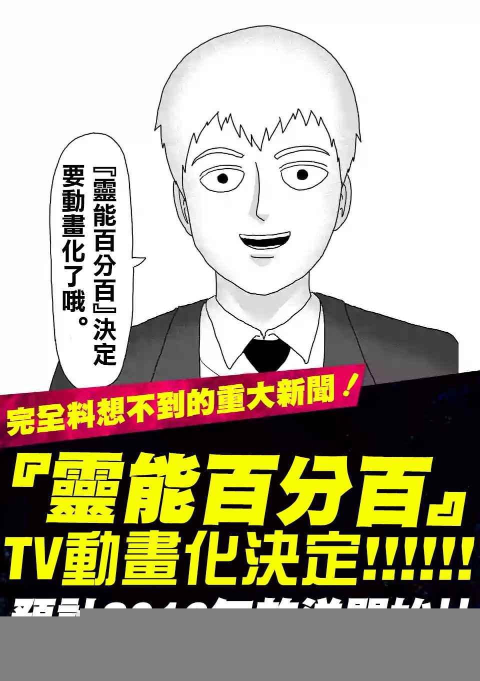 《灵能百分百》漫画最新章节重大发表免费下拉式在线观看章节第【6】张图片