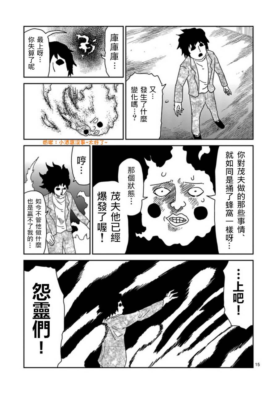 《灵能百分百》漫画最新章节第66话免费下拉式在线观看章节第【15】张图片