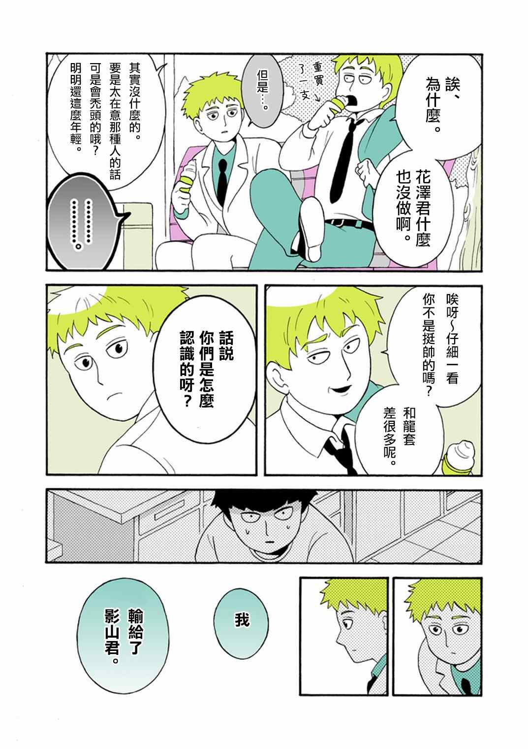 《灵能百分百》漫画最新章节官方同人⑧时薪霜淇淋免费下拉式在线观看章节第【10】张图片