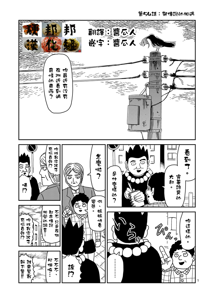 《灵能百分百》漫画最新章节第54话 与传说的相遇免费下拉式在线观看章节第【1】张图片