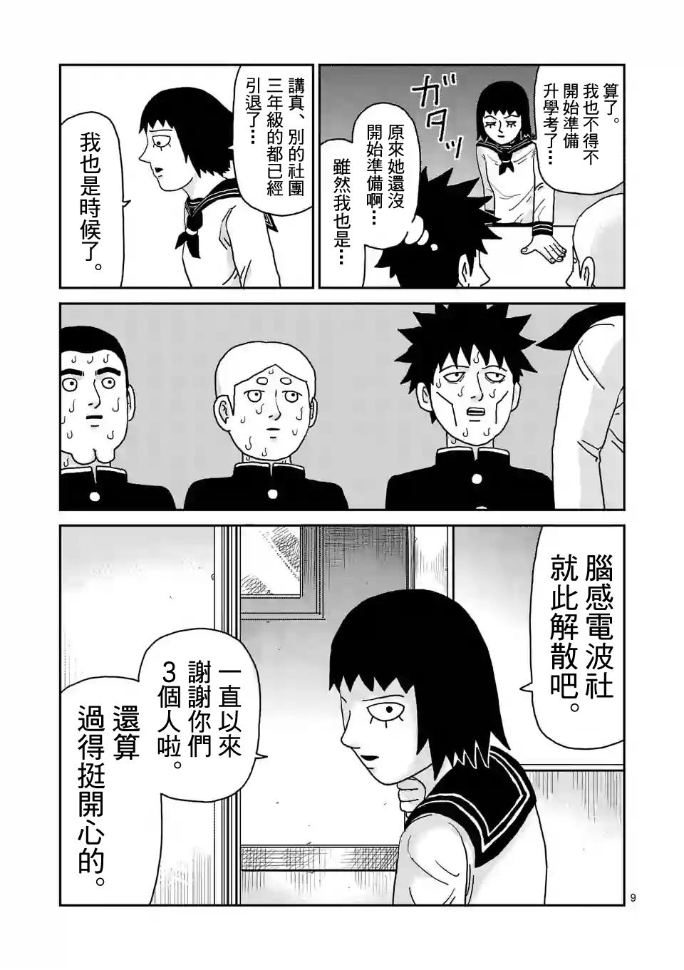 《灵能百分百》漫画最新章节第98-1话免费下拉式在线观看章节第【9】张图片