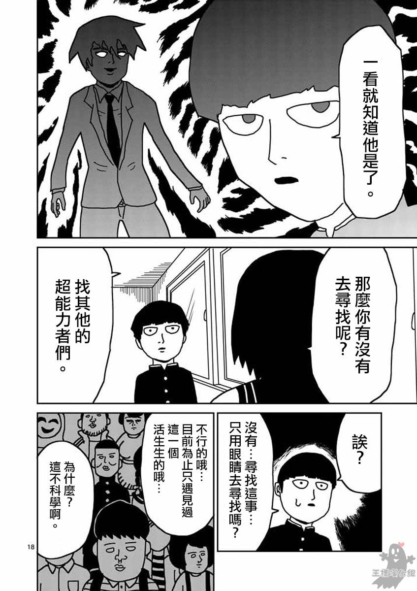 《灵能百分百》漫画最新章节第20话免费下拉式在线观看章节第【18】张图片