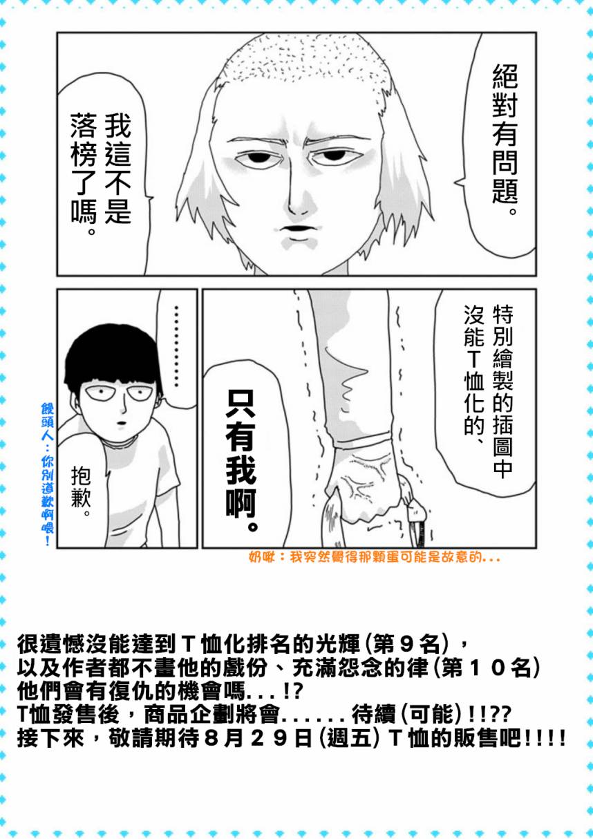 《灵能百分百》漫画最新章节外传：第15话  特别篇11t恤总选举结果发表!!!免费下拉式在线观看章节第【7】张图片