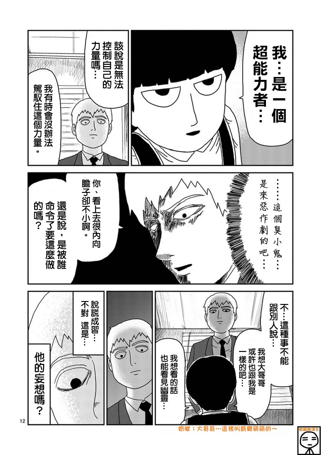 《灵能百分百》漫画最新章节第73话 真面目免费下拉式在线观看章节第【12】张图片