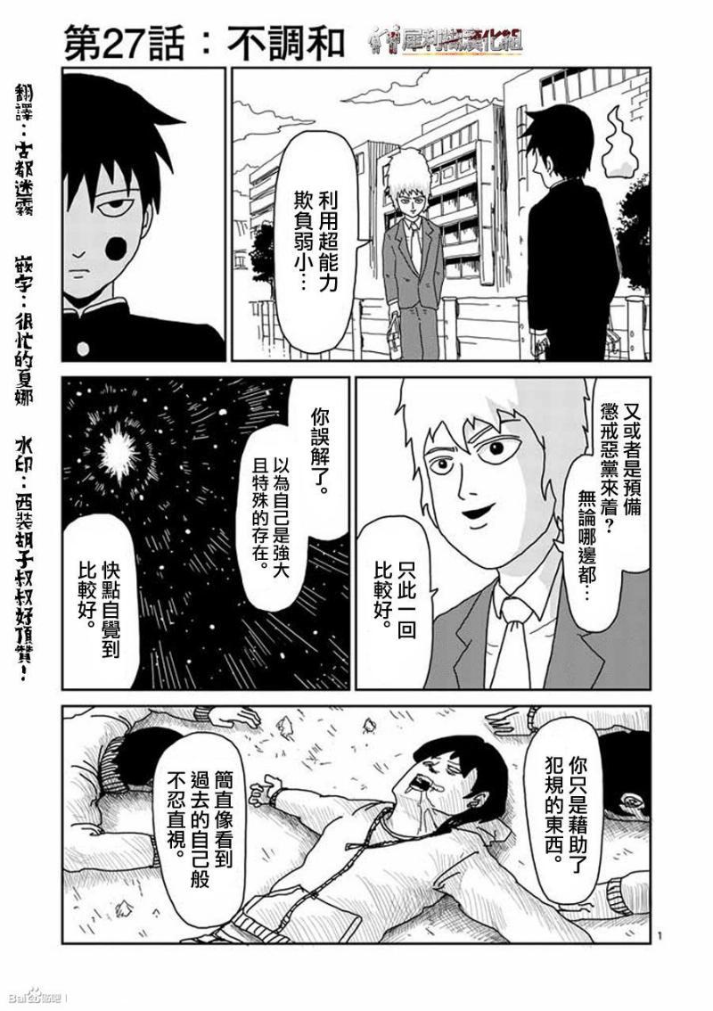 《灵能百分百》漫画最新章节第27话免费下拉式在线观看章节第【1】张图片