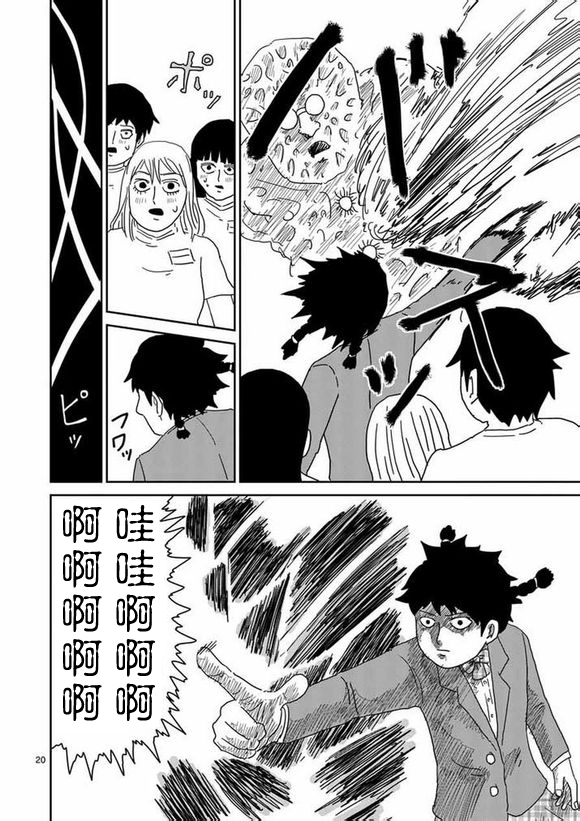 《灵能百分百》漫画最新章节第56话 单独任务免费下拉式在线观看章节第【20】张图片