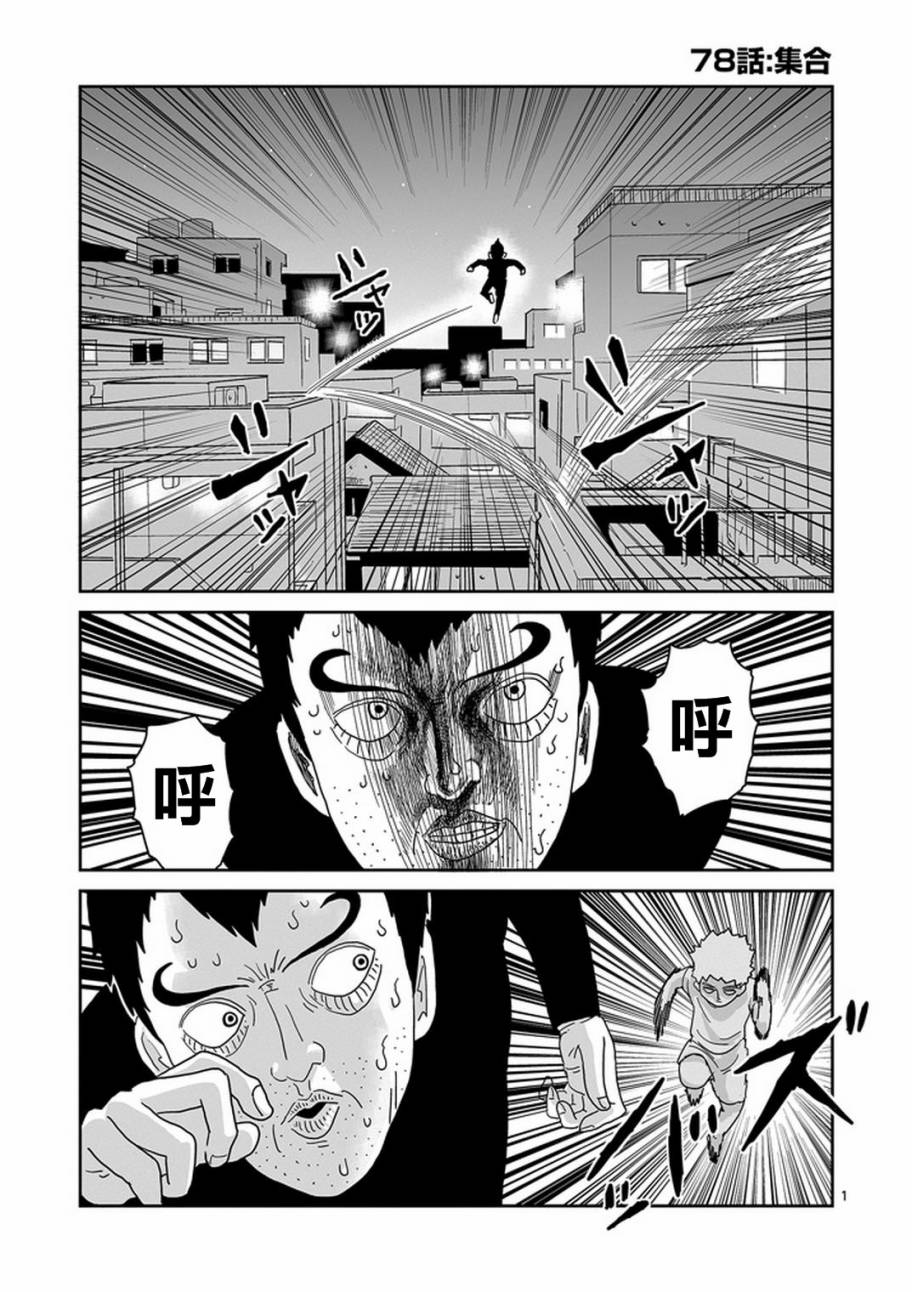 《灵能百分百》漫画最新章节第78-1话免费下拉式在线观看章节第【1】张图片