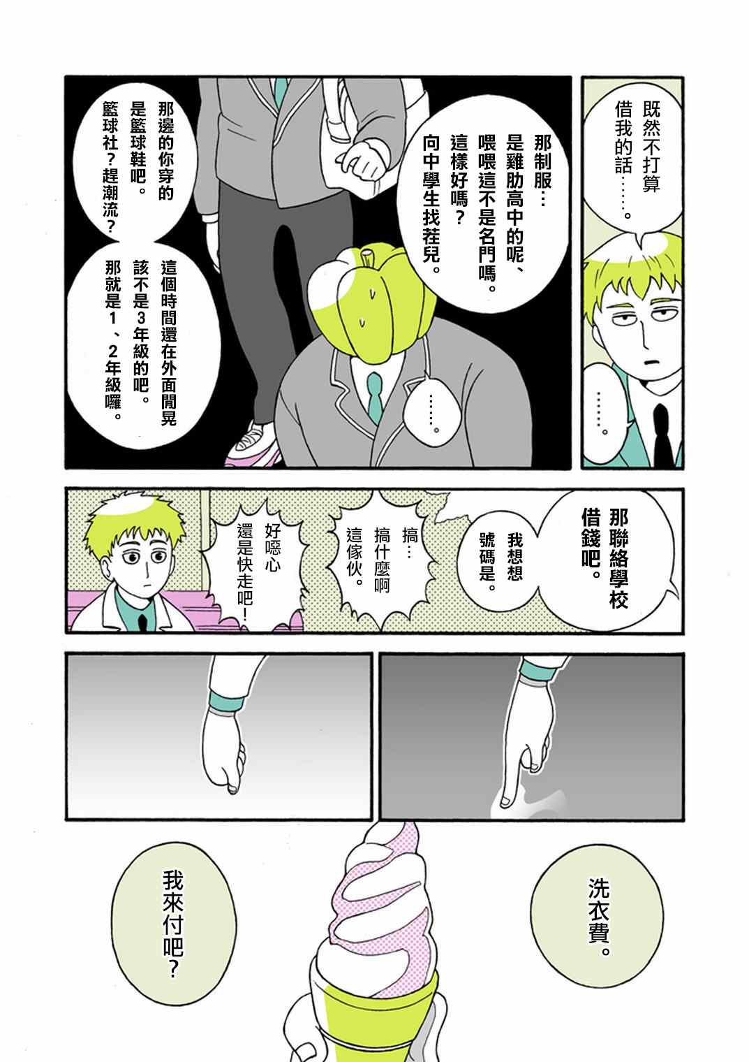 《灵能百分百》漫画最新章节官方同人⑧时薪霜淇淋免费下拉式在线观看章节第【9】张图片