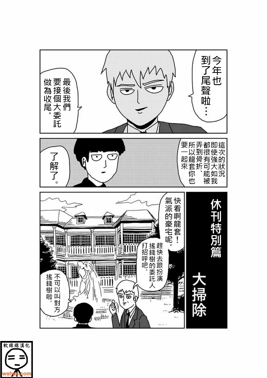 《灵能百分百》漫画最新章节外传：第6话  特别篇5免费下拉式在线观看章节第【1】张图片