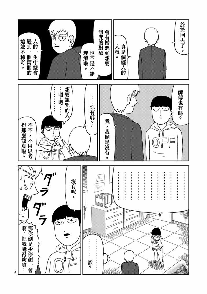 《灵能百分百》漫画最新章节第58话 交错的危险免费下拉式在线观看章节第【4】张图片