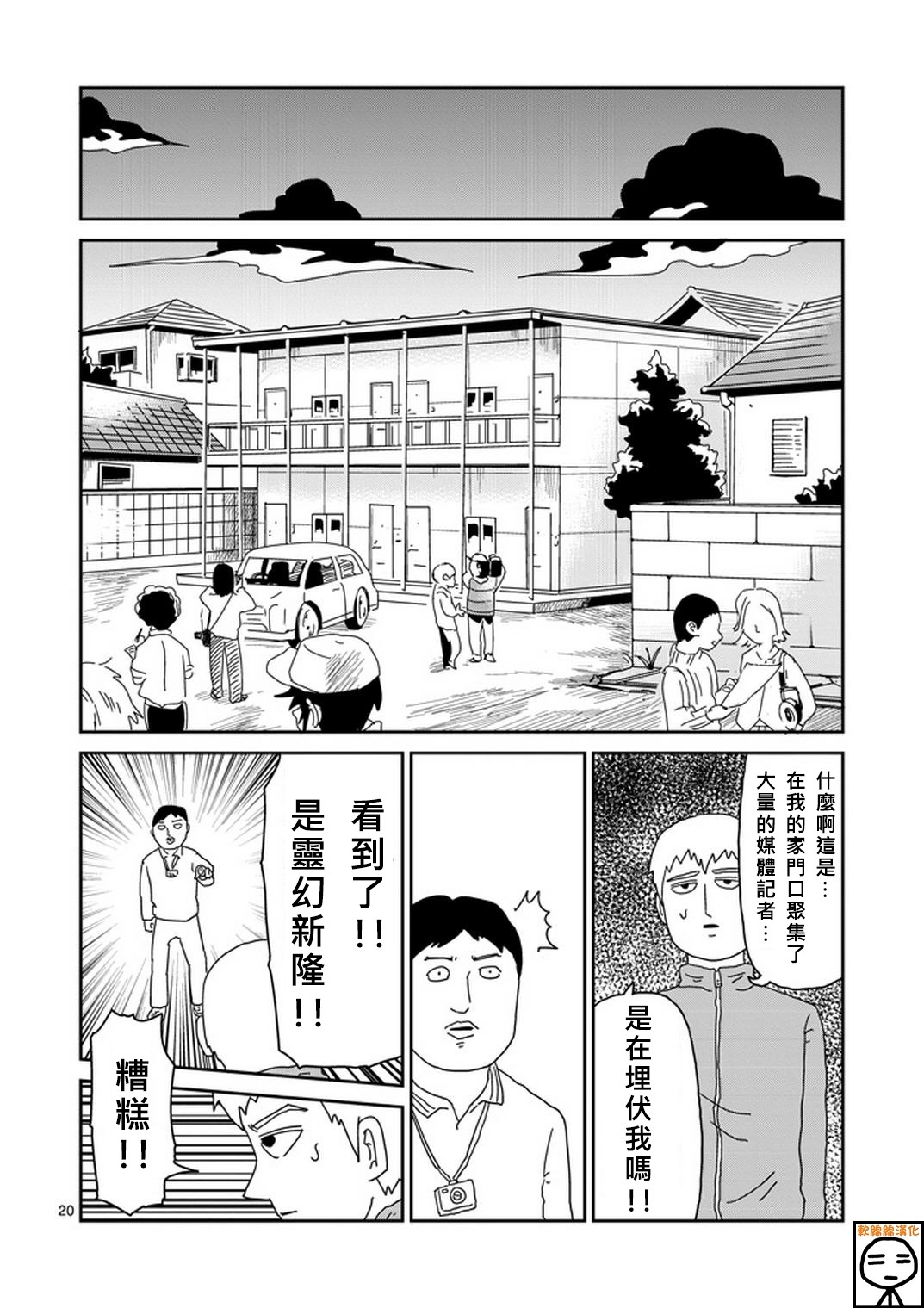 《灵能百分百》漫画最新章节外传：第20话  特别篇14免费下拉式在线观看章节第【20】张图片