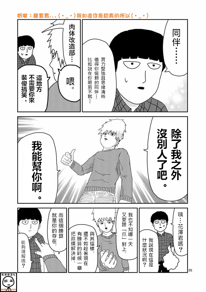 《灵能百分百》漫画最新章节第34话 爪免费下拉式在线观看章节第【25】张图片