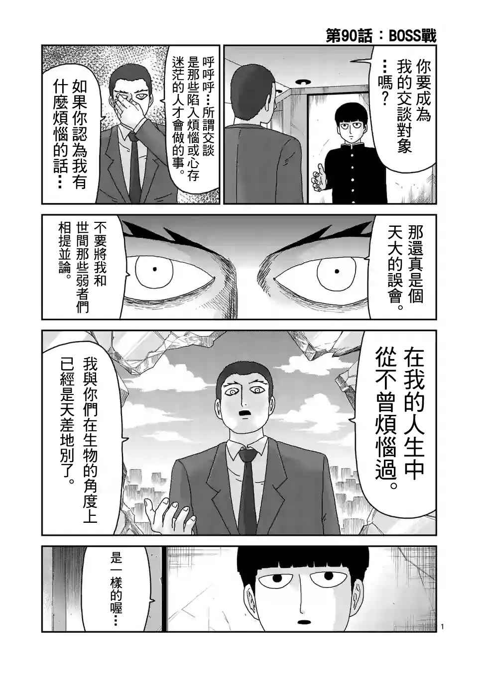 《灵能百分百》漫画最新章节第90-1话免费下拉式在线观看章节第【1】张图片