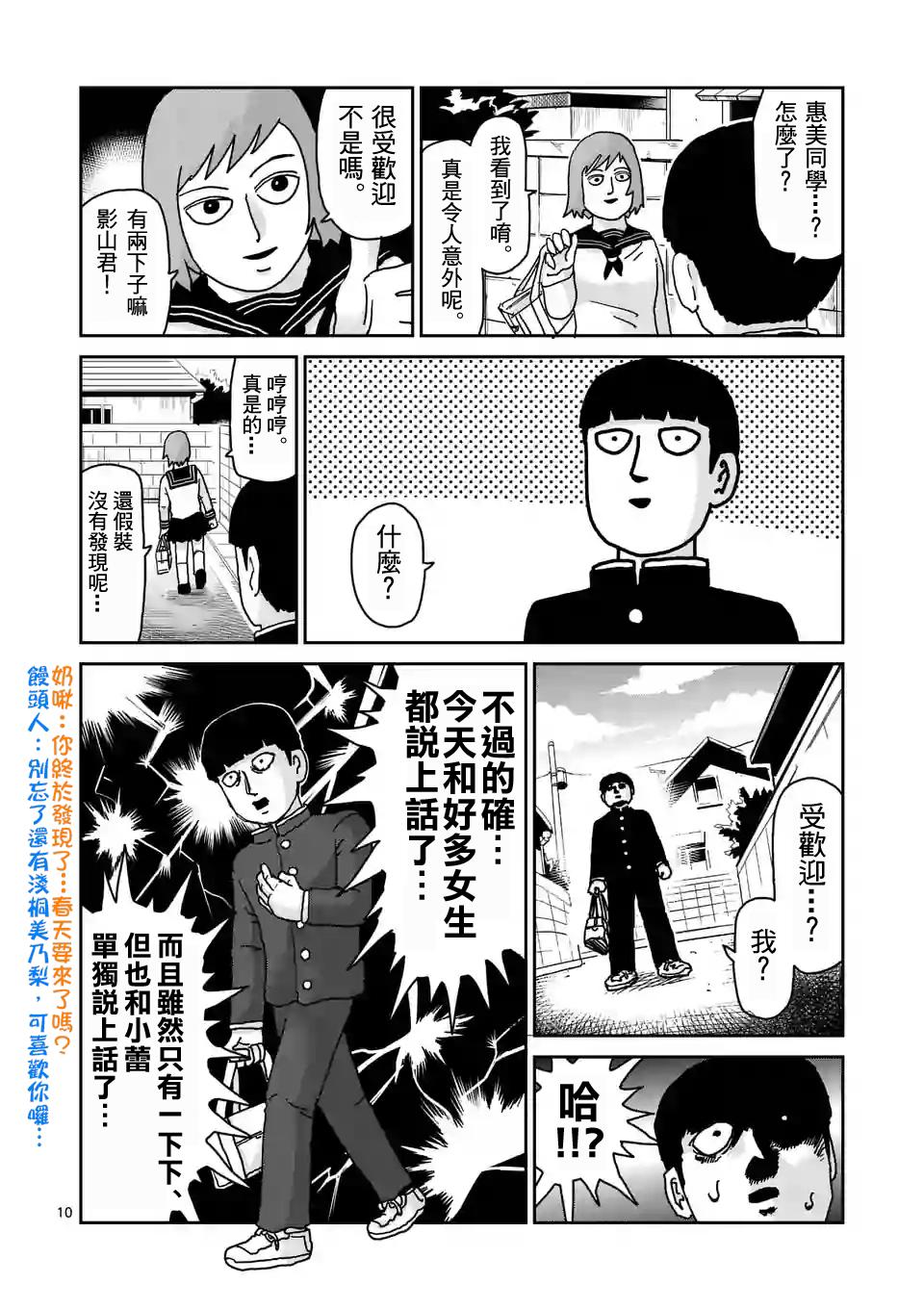 《灵能百分百》漫画最新章节第94-1话 得意忘形免费下拉式在线观看章节第【10】张图片