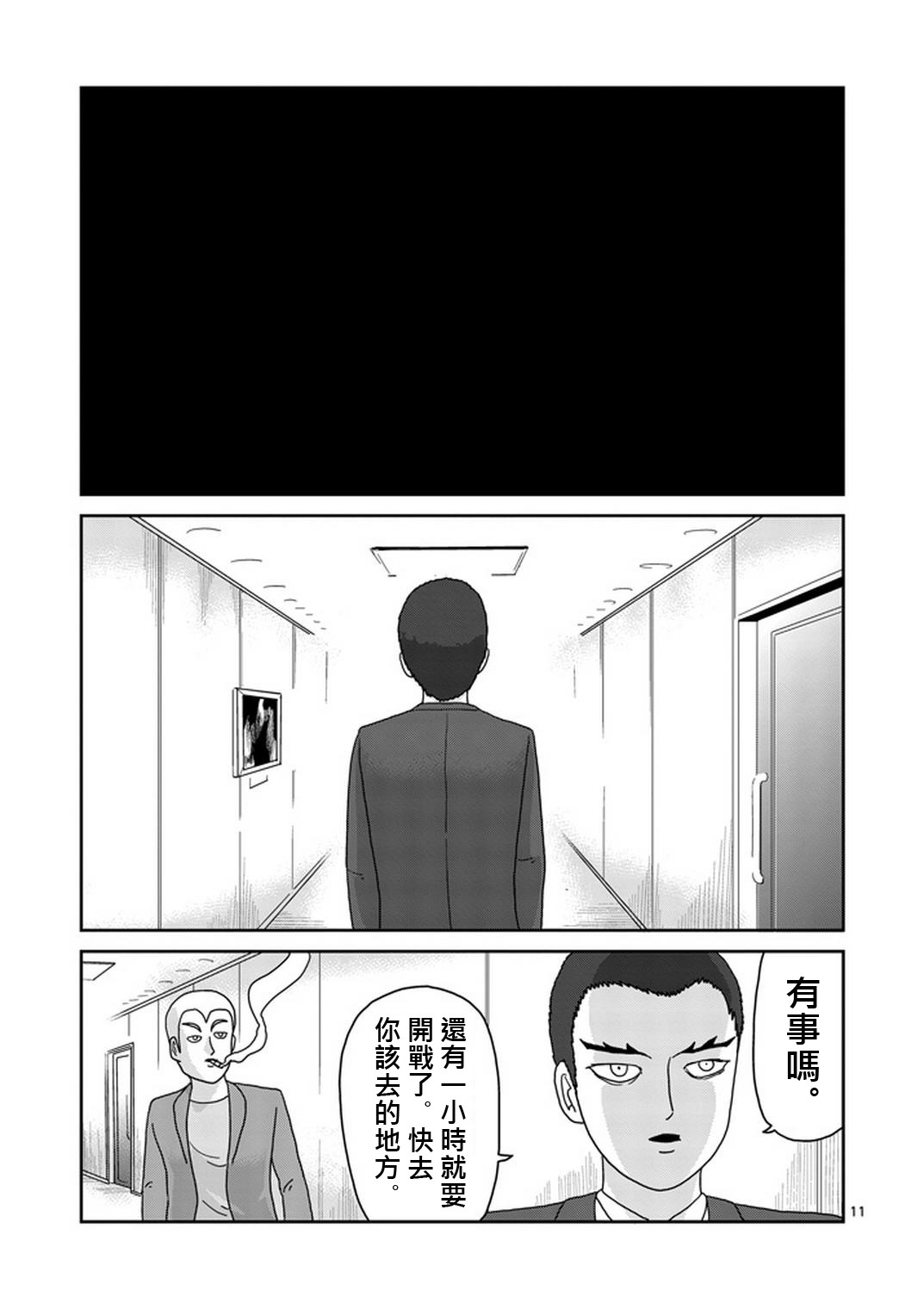 《灵能百分百》漫画最新章节第80话 内部冲突免费下拉式在线观看章节第【11】张图片