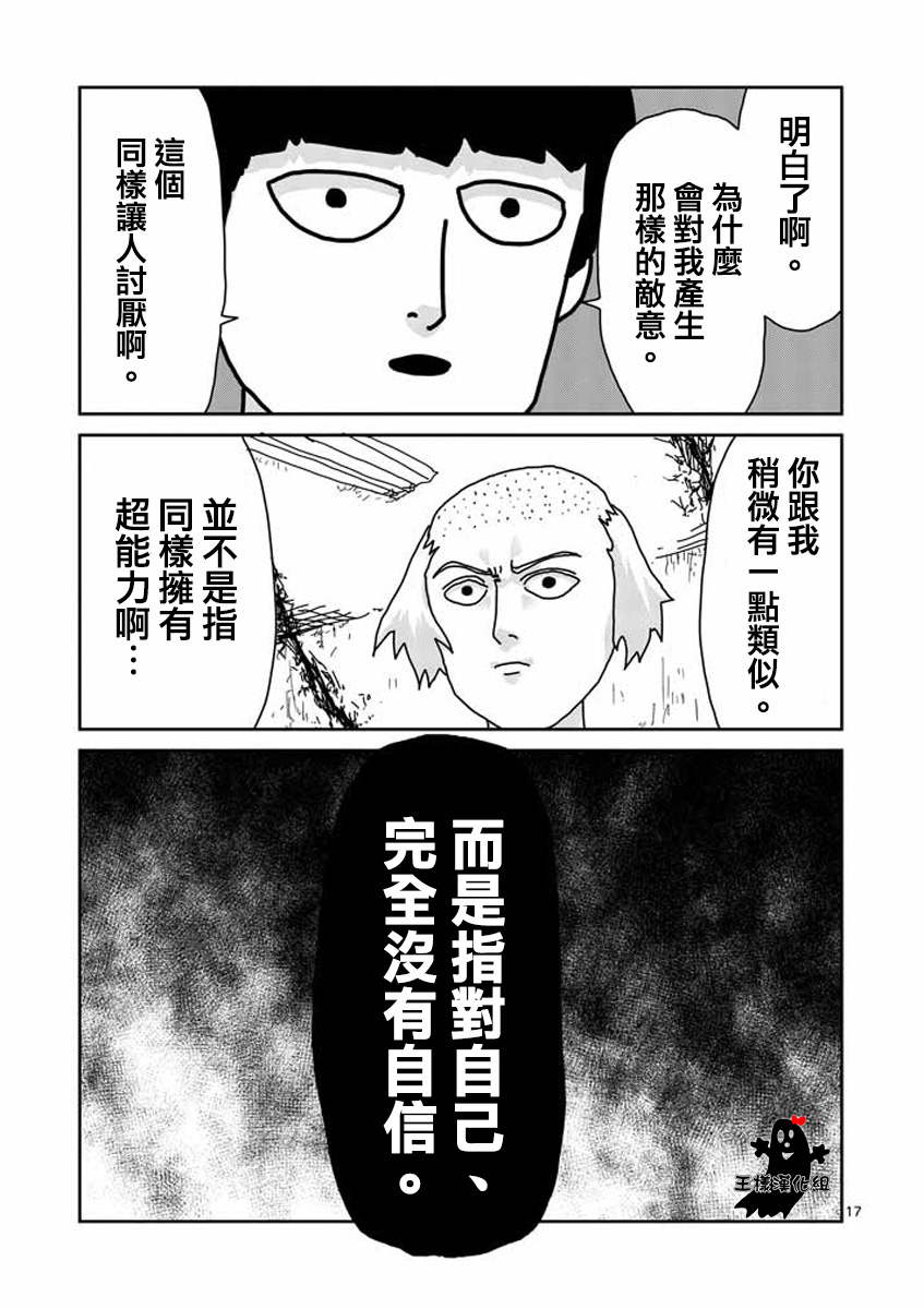 《灵能百分百》漫画最新章节第16话 败军之将不足言勇免费下拉式在线观看章节第【16】张图片