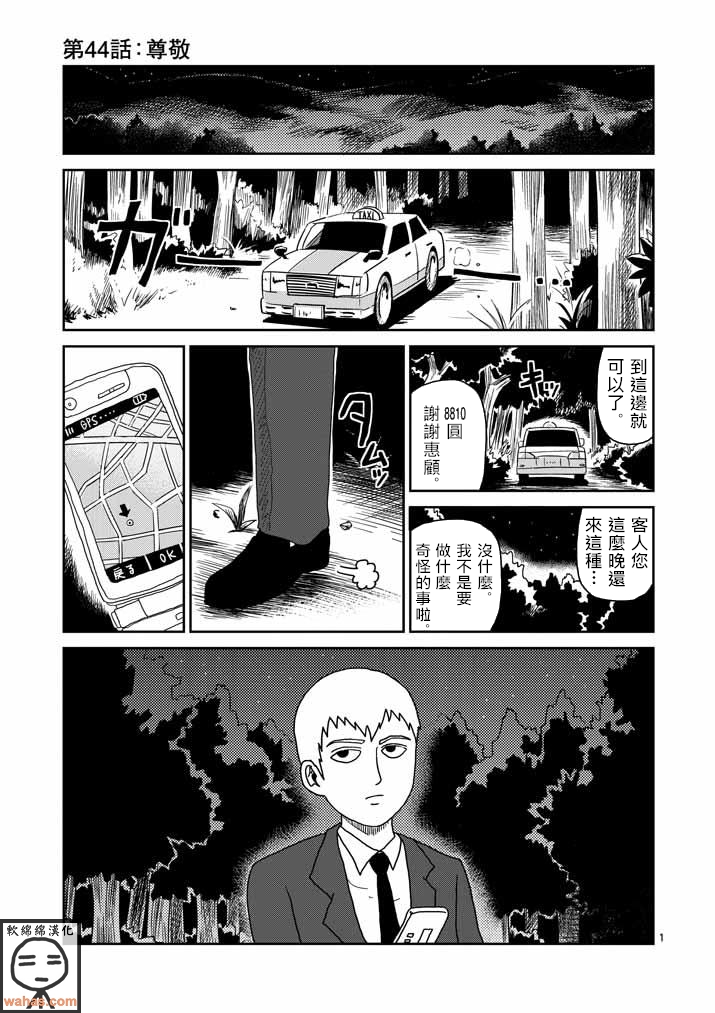 《灵能百分百》漫画最新章节第44话 尊敬免费下拉式在线观看章节第【1】张图片