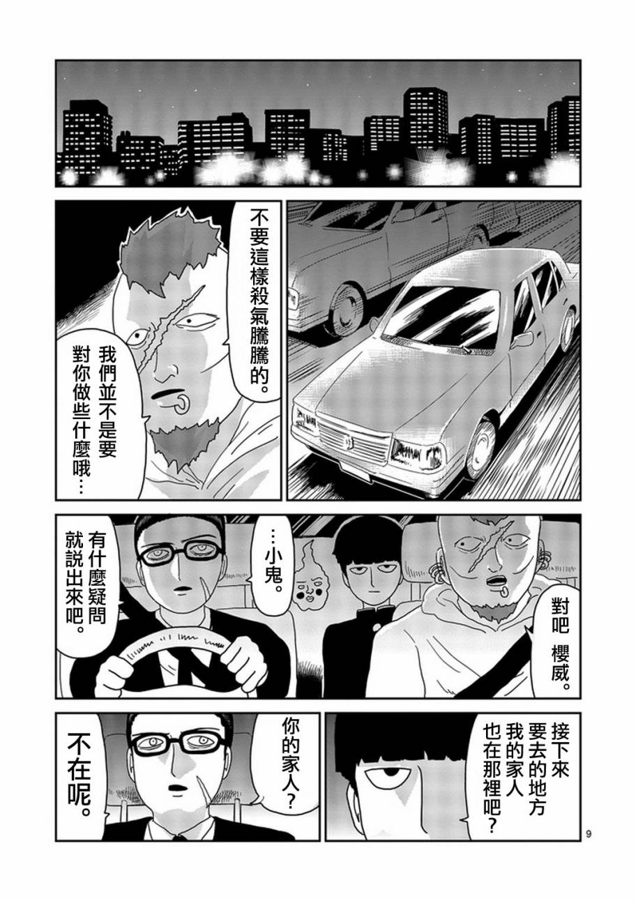 《灵能百分百》漫画最新章节第78-1话免费下拉式在线观看章节第【9】张图片