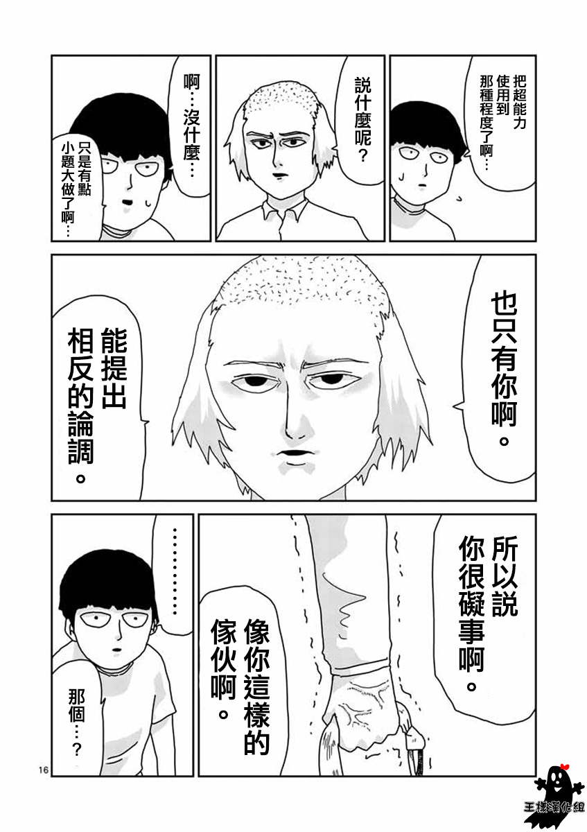 《灵能百分百》漫画最新章节第16话 败军之将不足言勇免费下拉式在线观看章节第【15】张图片