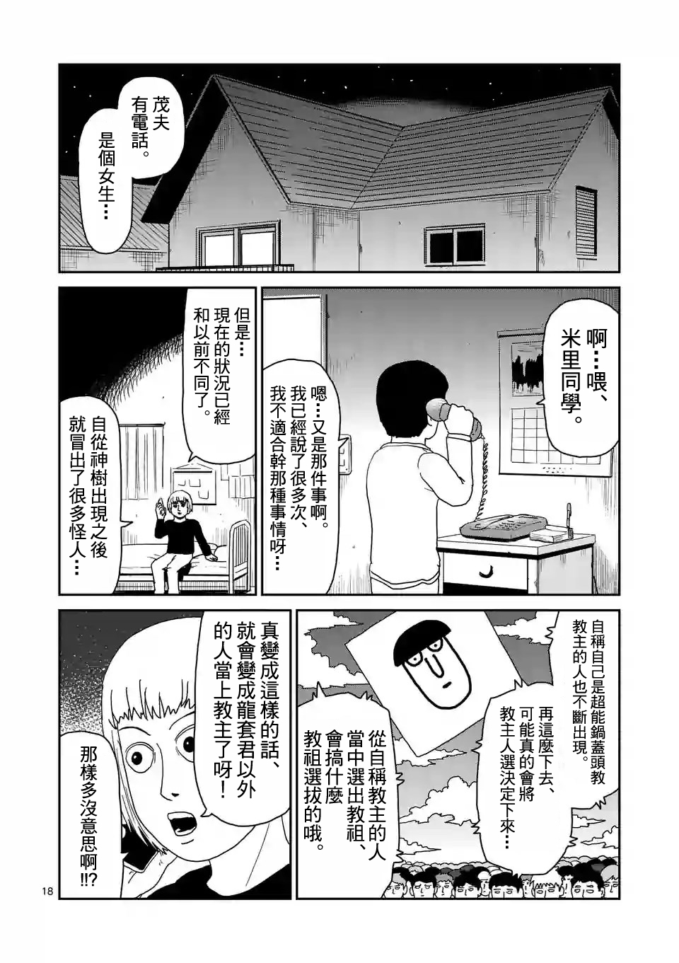 《灵能百分百》漫画最新章节第94-2话免费下拉式在线观看章节第【5】张图片