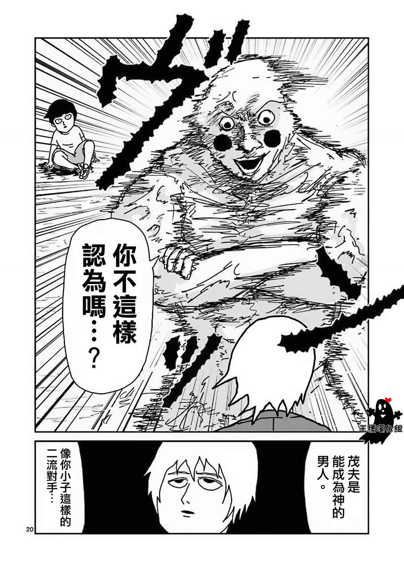 《灵能百分百》漫画最新章节第14话 同类免费下拉式在线观看章节第【20】张图片