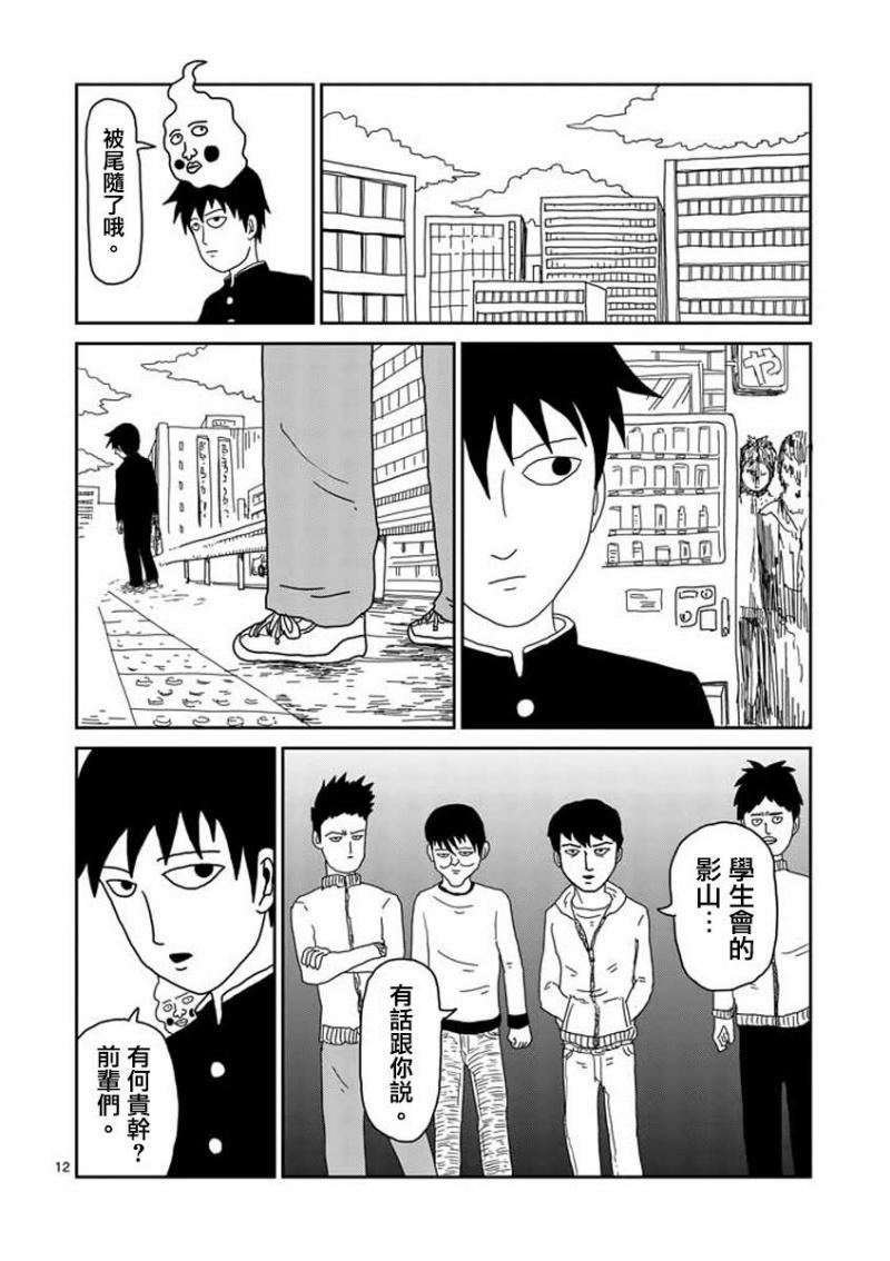 《灵能百分百》漫画最新章节第26话免费下拉式在线观看章节第【12】张图片