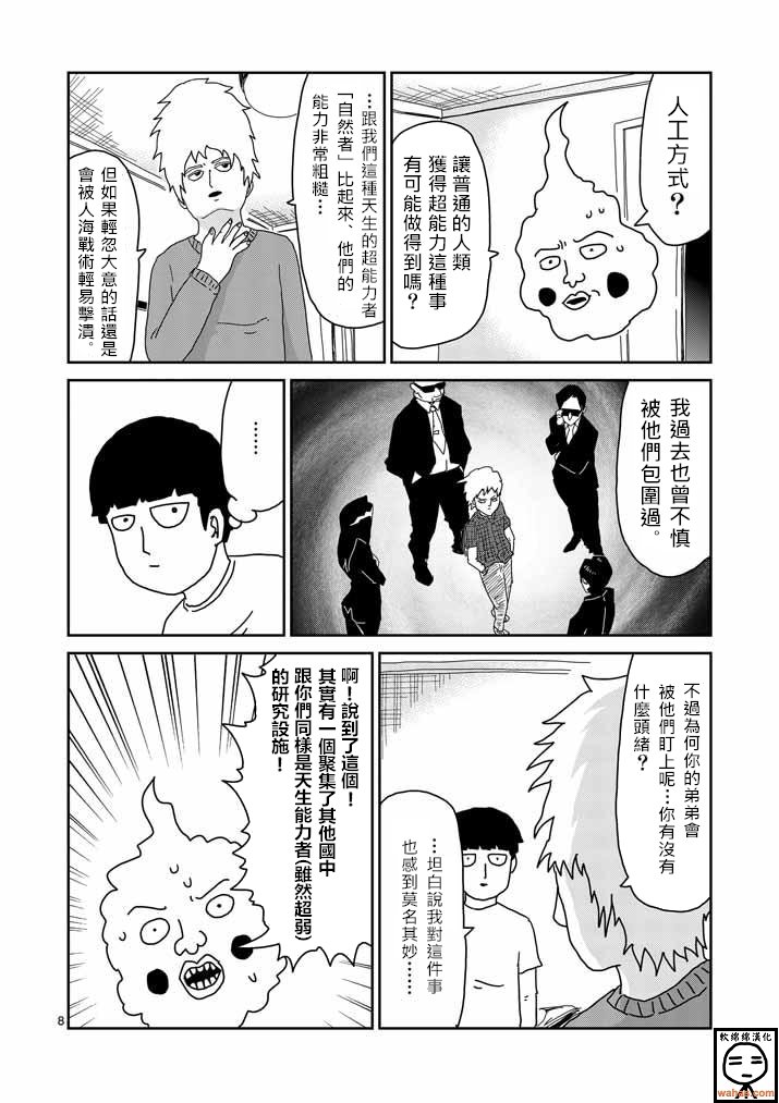 《灵能百分百》漫画最新章节第34话 爪免费下拉式在线观看章节第【8】张图片