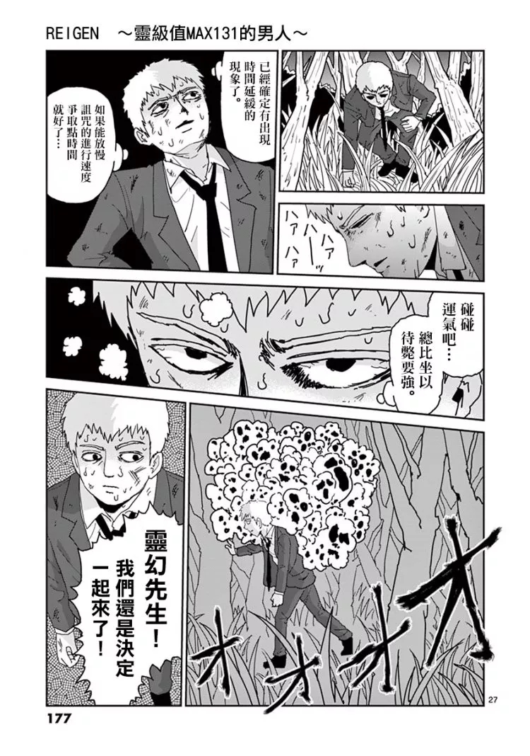 《灵能百分百》漫画最新章节灵幻07免费下拉式在线观看章节第【28】张图片