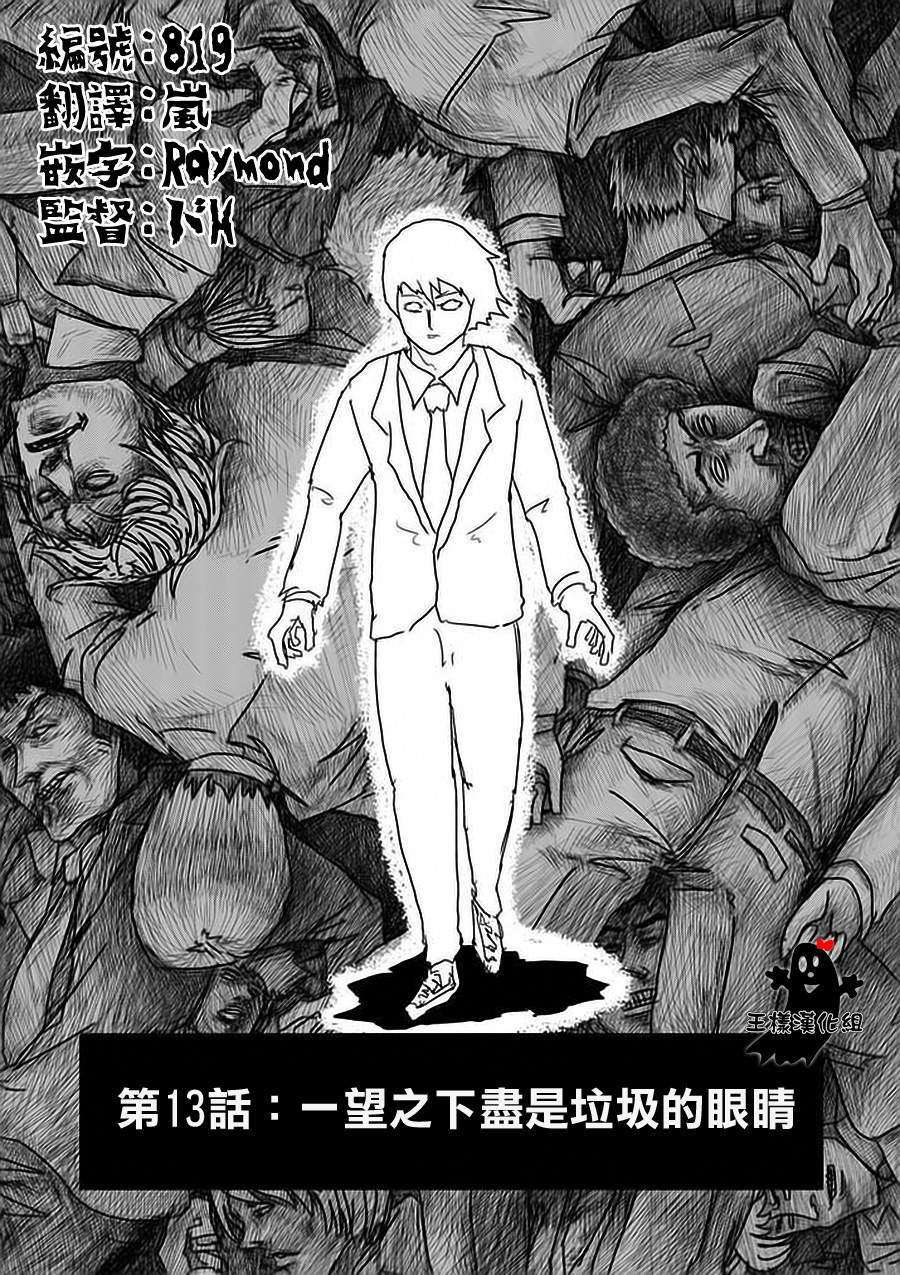 《灵能百分百》漫画最新章节第13话 一望之下尽是垃圾的眼睛免费下拉式在线观看章节第【1】张图片