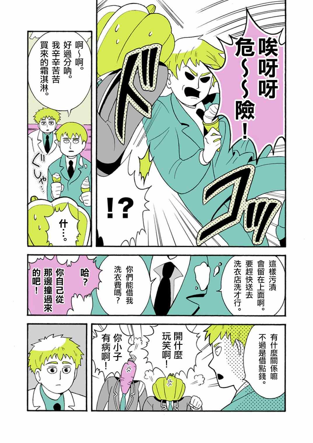 《灵能百分百》漫画最新章节官方同人⑧时薪霜淇淋免费下拉式在线观看章节第【8】张图片