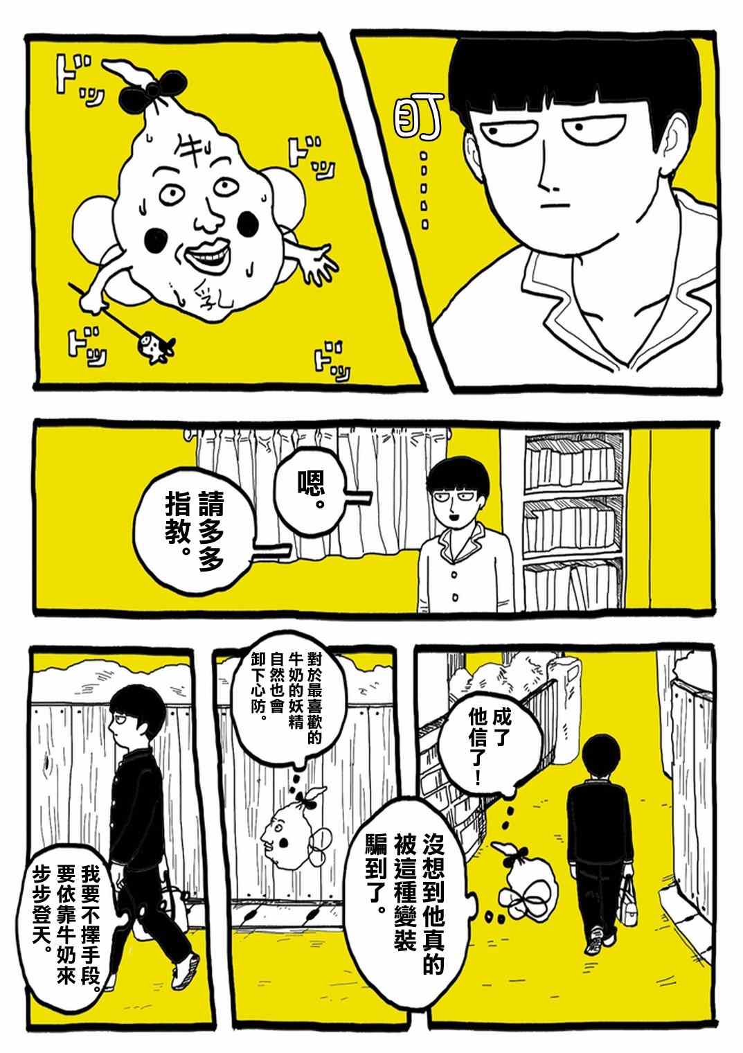 《灵能百分百》漫画最新章节官方同人⑨超爱牛奶的影山茂夫免费下拉式在线观看章节第【6】张图片