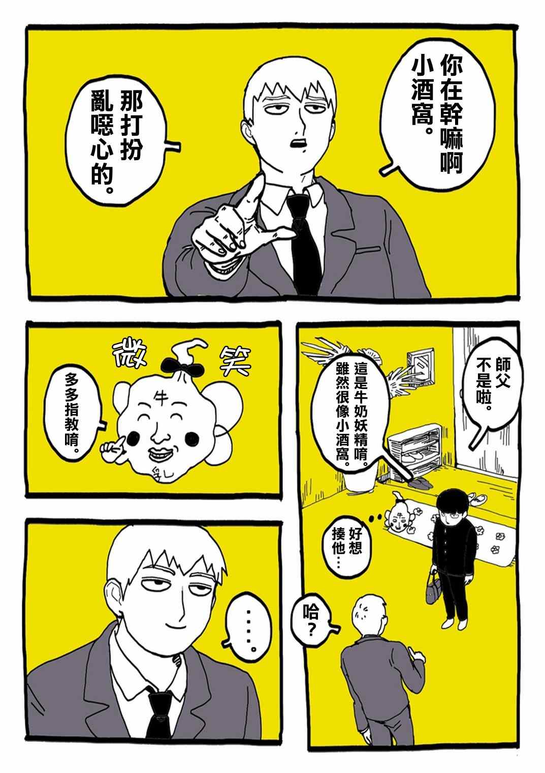 《灵能百分百》漫画最新章节外传：第31话  官方同人⑨超爱牛奶的影山茂夫免费下拉式在线观看章节第【8】张图片