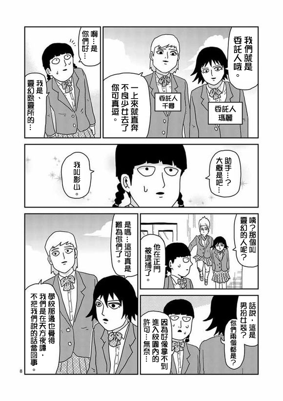 《灵能百分百》漫画最新章节第56话 单独任务免费下拉式在线观看章节第【8】张图片