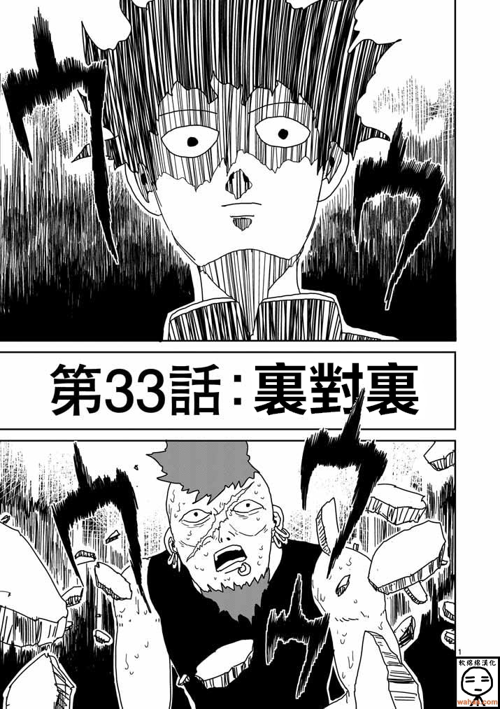 《灵能百分百》漫画最新章节第33话 里对里免费下拉式在线观看章节第【1】张图片