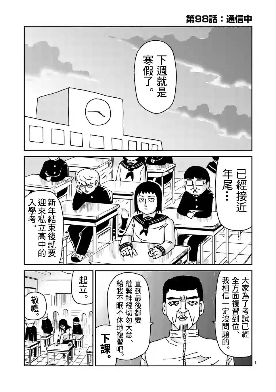 《灵能百分百》漫画最新章节第98-1话免费下拉式在线观看章节第【1】张图片