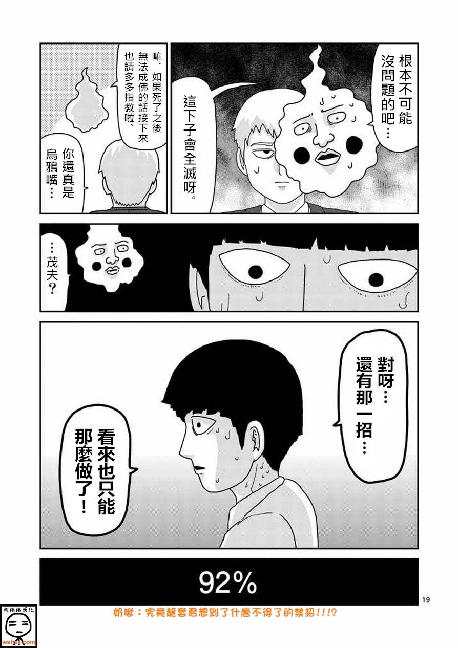 《灵能百分百》漫画最新章节第62话 恶化免费下拉式在线观看章节第【19】张图片