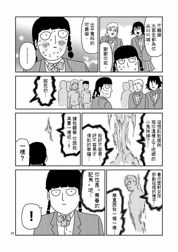 《灵能百分百》漫画最新章节第56话 单独任务免费下拉式在线观看章节第【22】张图片