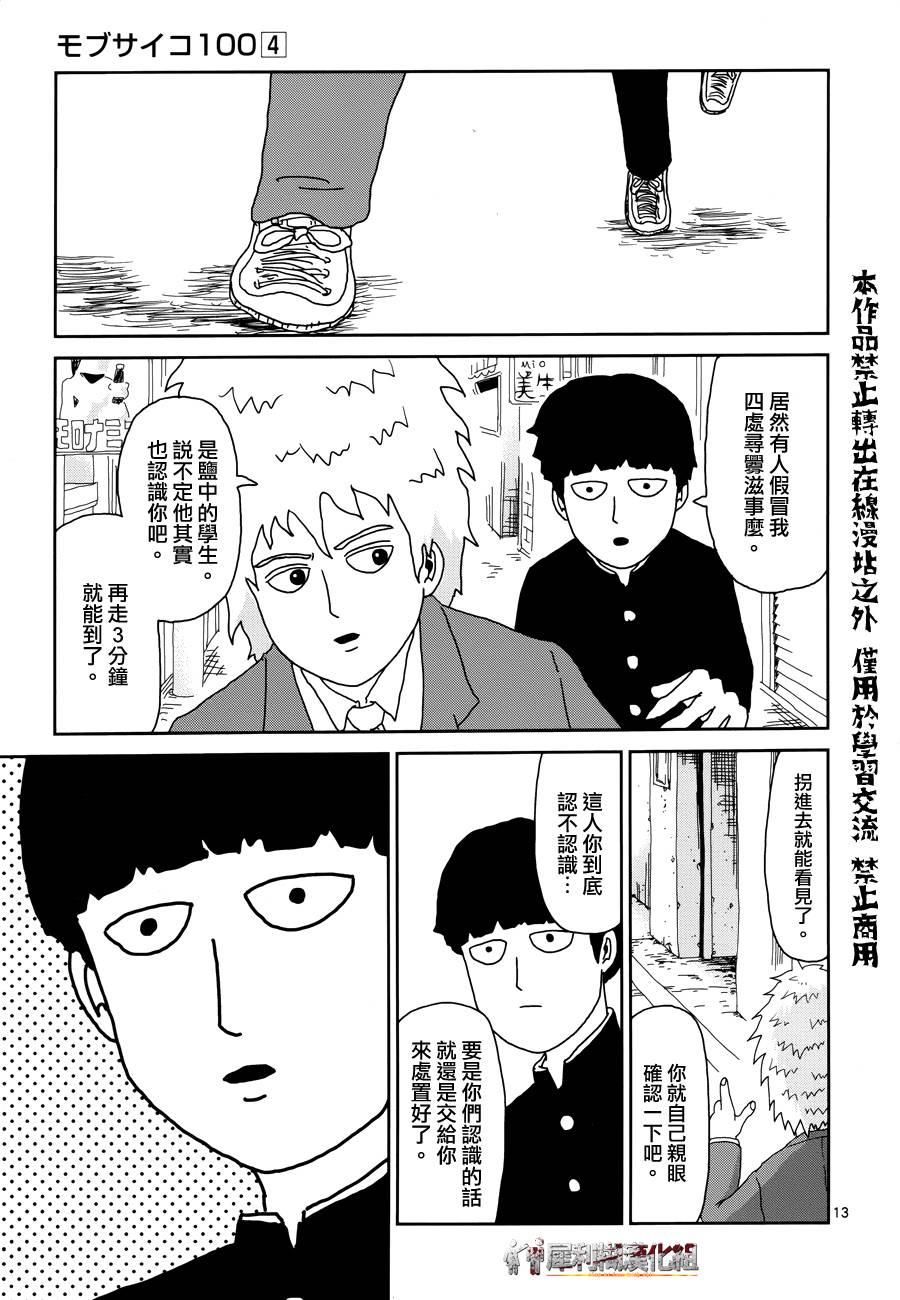 《灵能百分百》漫画最新章节第29话 你在搞什么啊免费下拉式在线观看章节第【13】张图片