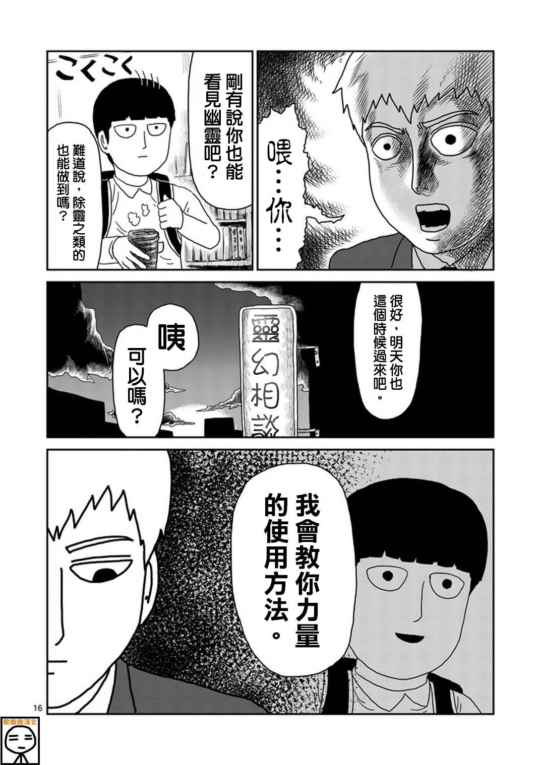 《灵能百分百》漫画最新章节第73话 真面目免费下拉式在线观看章节第【16】张图片