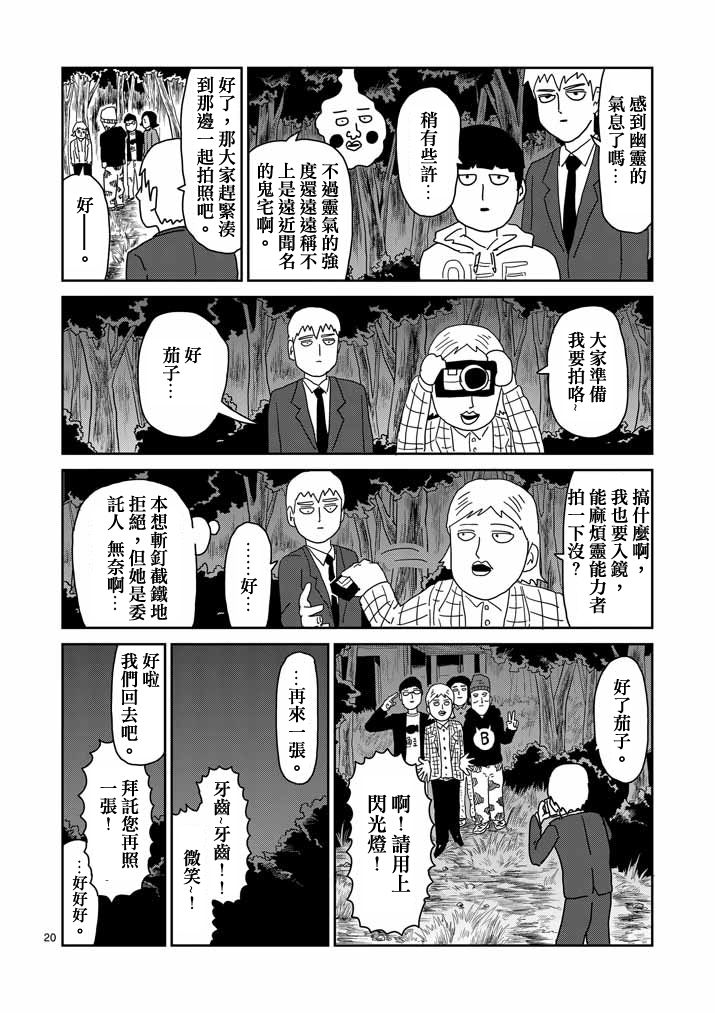 《灵能百分百》漫画最新章节第58话 交错的危险免费下拉式在线观看章节第【20】张图片