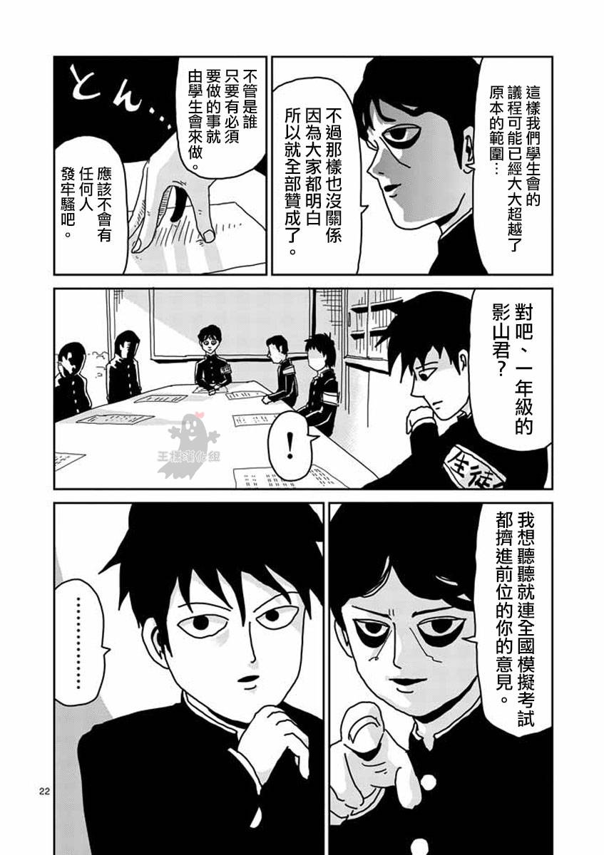 《灵能百分百》漫画最新章节第20话免费下拉式在线观看章节第【22】张图片