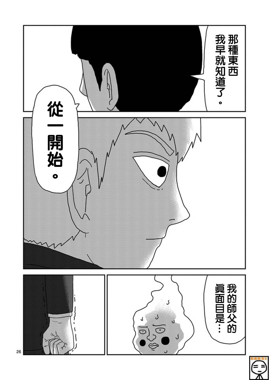 《灵能百分百》漫画最新章节第73话 真面目免费下拉式在线观看章节第【26】张图片