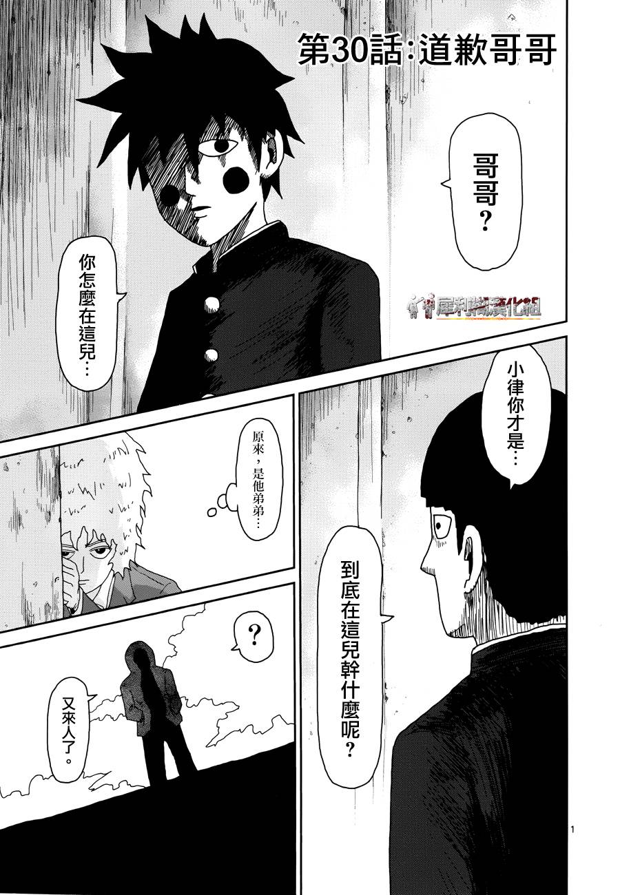 《灵能百分百》漫画最新章节第30话 道歉哥哥免费下拉式在线观看章节第【1】张图片