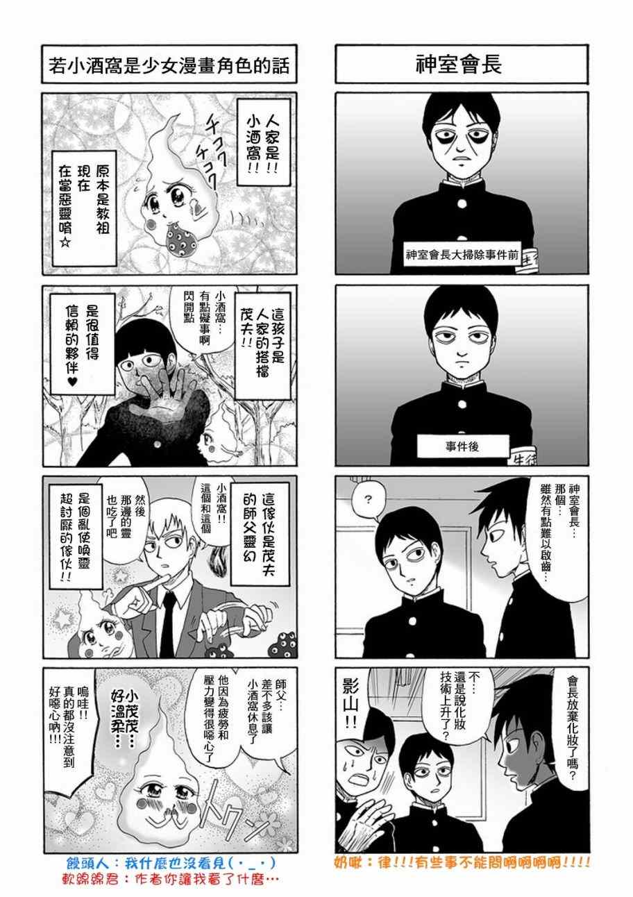 《灵能百分百》漫画最新章节官方同人⑦灵能四格免费下拉式在线观看章节第【7】张图片