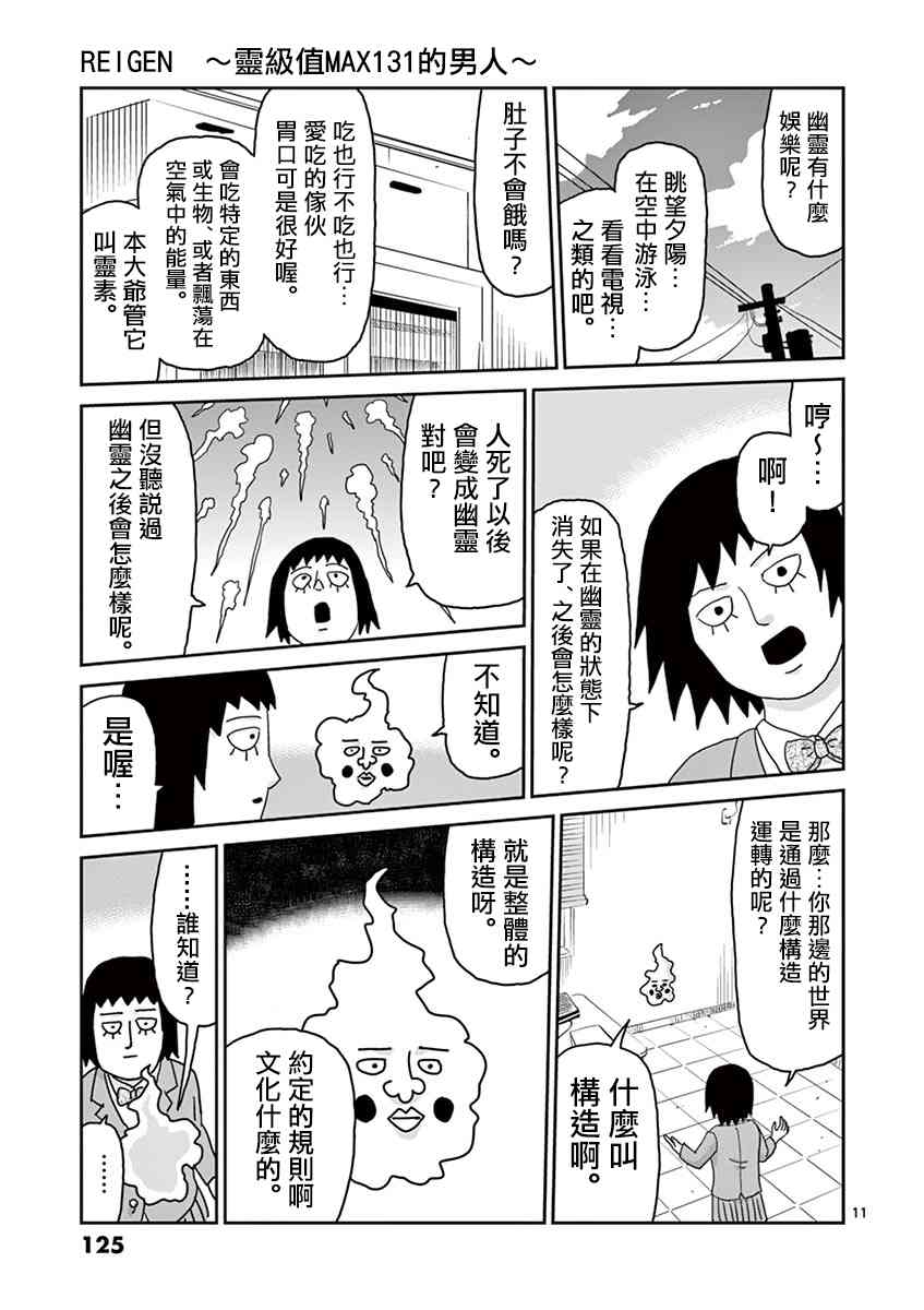 《灵能百分百》漫画最新章节灵幻05免费下拉式在线观看章节第【11】张图片