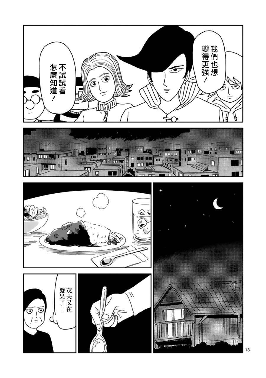 《灵能百分百》漫画最新章节第50话 一成不变免费下拉式在线观看章节第【13】张图片