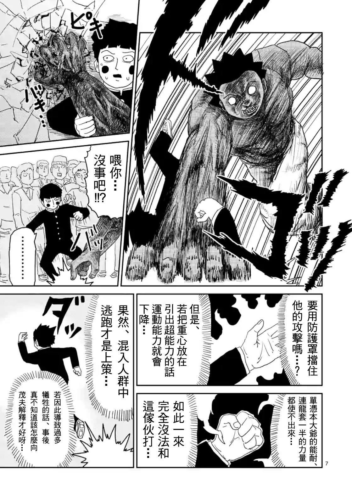 《灵能百分百》漫画最新章节第85-1话免费下拉式在线观看章节第【7】张图片