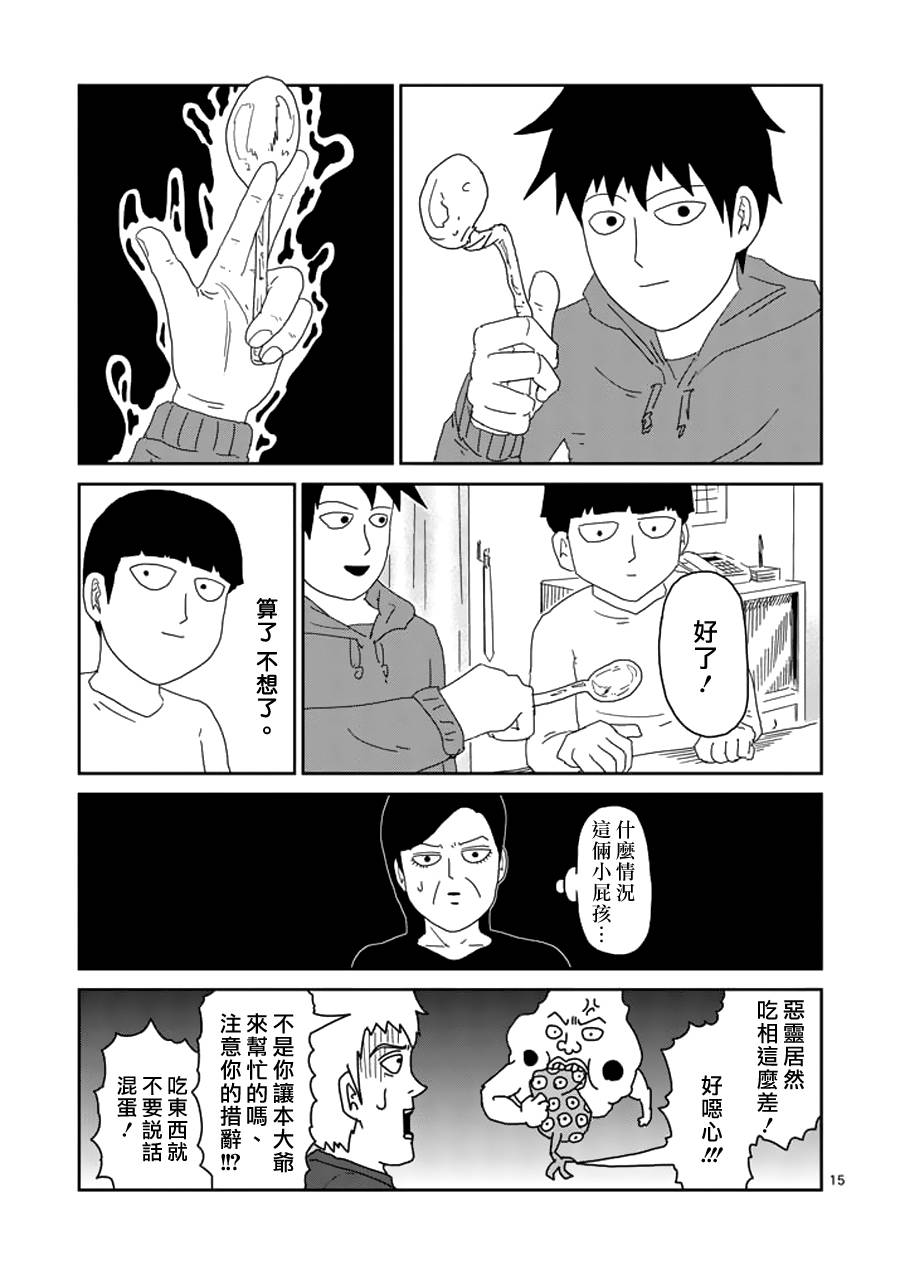 《灵能百分百》漫画最新章节第50话 一成不变免费下拉式在线观看章节第【15】张图片